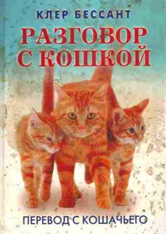 Книга Бессант К. Разговор с кошкой, 11-3210, Баград.рф